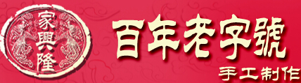 百年老字號